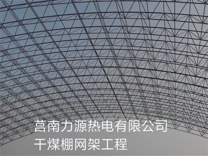 建德力源热电有限公司干煤棚网架工程